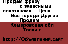 Продам фрезу mitsubishi r10  с запасными пластинами  › Цена ­ 63 000 - Все города Другое » Продам   . Кемеровская обл.,Топки г.